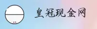 想找皇冠现金官网？认准HUANGGUAN安全直达通道