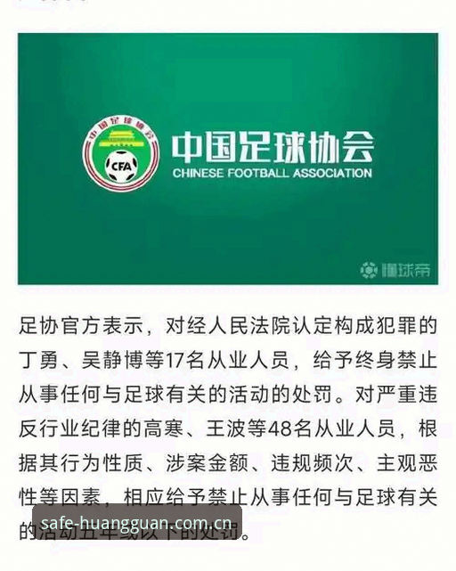 皇冠现金网官方入口最新版 足协第三批禁足名单详解:65人受罚,17人终身禁足引热议